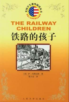 铁路的孩子
