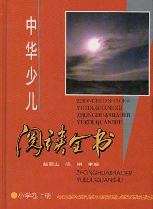 中华少儿阅读全书--小学卷 上册