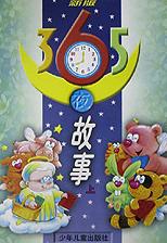 新版365夜故事(上下)