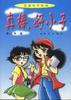 真棒，好小子