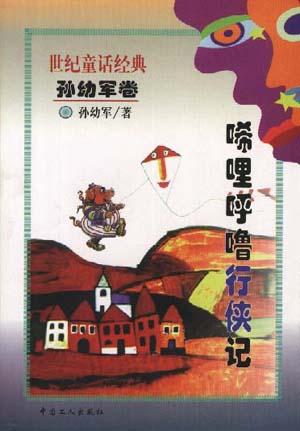 唏哩呼噜行侠记