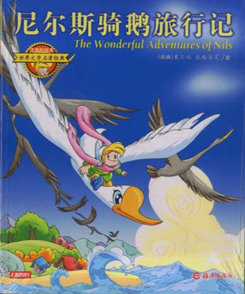 尼尔斯骑鹅旅行记