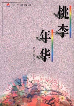 桃李年华
