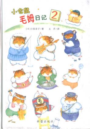 小仓鼠・毛姆日记（2）