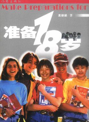 准备18岁