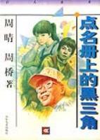 点名册上的黑三角