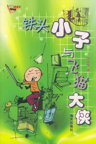 铁头小子与飞猫大侠