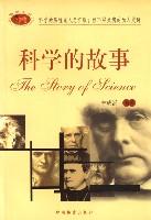 科学的故事