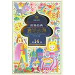 世界经典童话全集.第14卷.东欧分册