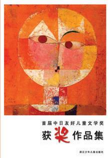 首届中日友好儿童文学奖获奖作品集