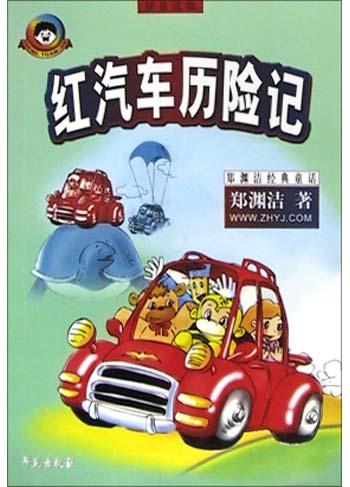 红汽车历险记