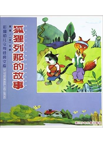 狐狸列那的故事