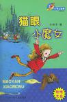 猫眼小魔女 猫眼小魔女