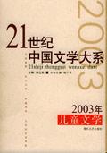 21世纪中国文学大系 2003年儿童文学