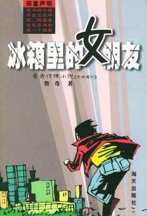 冰箱里的女朋友