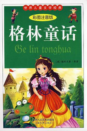 格林童话全集-世界儿童文学经典（全三册）