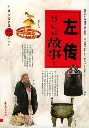 左传故事（上下册）