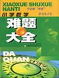 小学数学难题大全