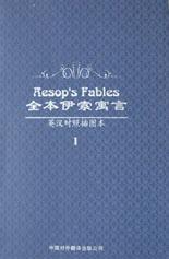 全本伊索寓言(Ⅰ英汉对照插图本)