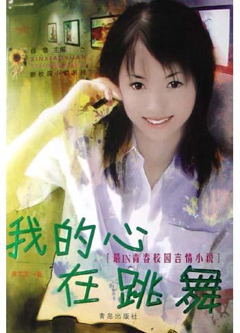 我的心在跳舞