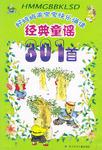 经典童谣301首