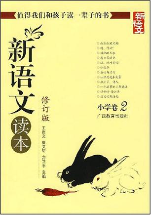 新语文读本
