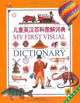 儿童英汉百科图解词典