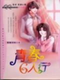 青春六人行.QQ宝贝系列珍藏本