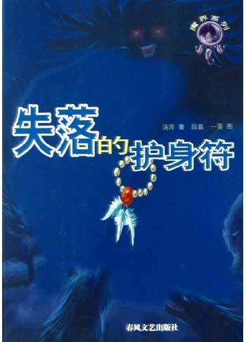 失落的护身符