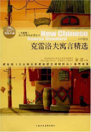 克雷洛夫寓言精选