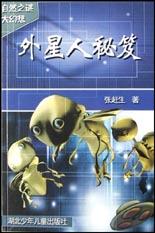 外星人秘笈