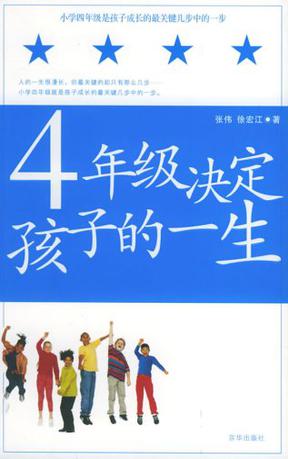 4年级决定孩子的一生