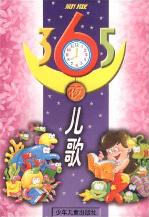 新版365夜儿歌