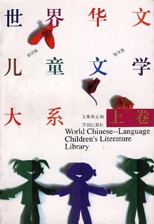 世界华文儿童文学大系（上下卷）