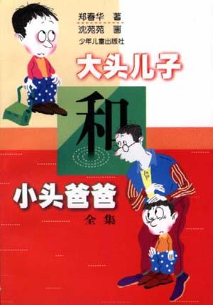 大头儿子和小头爸爸(全集)