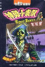 老城堡-神勇小虎队(第六集)