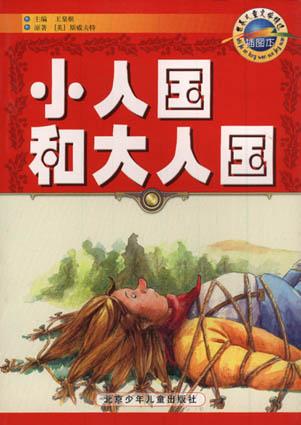 小人国和大人国