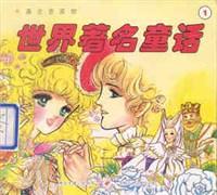 世界著名童话3-卡通注音读物