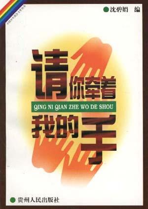 请你牵着我的手