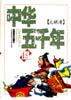 中华五千年(全四册)-少年版
