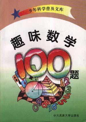趣味数学100题