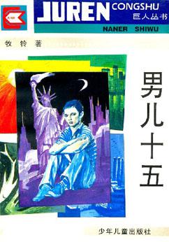 男儿十五