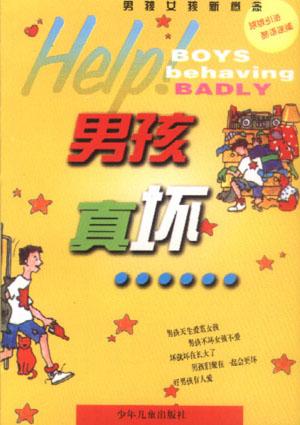 男孩真坏