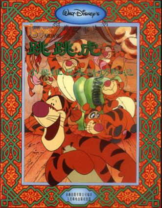 跳跳虎・小熊维尼友情历险记