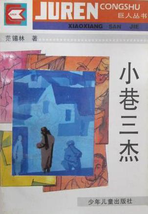 小巷三杰
