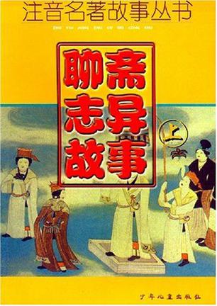 聊斋志异故事（上下册）