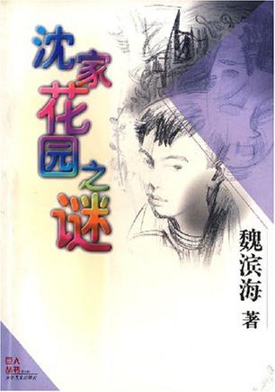 沈家花园之谜