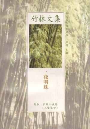 竹林文集--卷五.长篇小说卷(儿童文学)