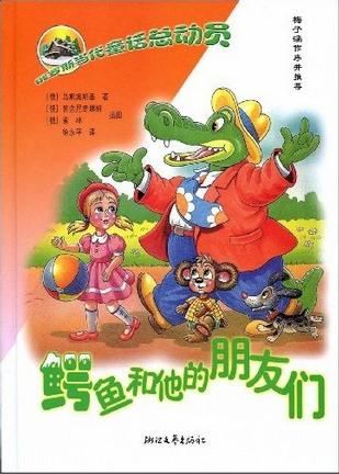 鳄鱼根纳和他的朋友们