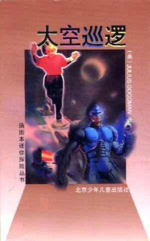 太空巡逻